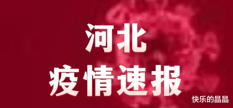 河北疫情最新通报今天,河北疫情最新通报今天