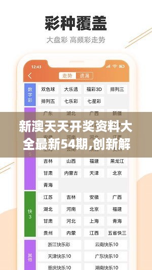 新澳六开彩天天开好彩大全53期,新澳六开彩天天开好彩大全第53期，探索与期待